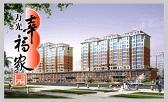 萬光幸福家園——幸福的人，幸福的家